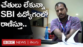 Inspiring Story: ఒక కాలు, రెండు చేతులు లేకున్నా SBIలో ఉద్యోగం చేస్తూ.. క్రికెట్ కూడా ఆడుతున్నారు