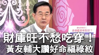 【精華版】財庫旺不愁吃穿！黃友輔大讚好命福祿紋