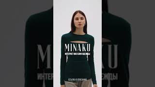 MINAKU - интернет магазин одежды (ссылка в описании)