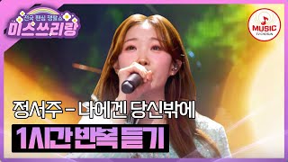 ▶𝟏𝐡𝐨𝐮𝐫 𝐋𝐎𝐎𝐏🎧 | 빠져들 수 밖에 없는 강한 울림! 정서주의 '나에겐 당신밖에'♪ 1시간 반복 듣기 #미스쓰리랑 (TV CHOSUN 250109 방송)