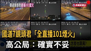 國道7鏡頭君「全在直播101煙火」 高公局：確實不妥－民視新聞