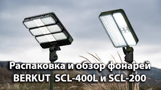 Фонари BERKUT SCL-200 и SCL-400L, Распаковка и обзор