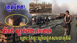 លីបង់ប្រកាសកាន់ទុក្ខ​​ដល់​ជនរងគ្រោះ ក្នុងហេតុការណ៍ផ្ទុះ​ឃ្លាំងផ្ទុកសារធាតុគីមីនៅរដ្ឋធានីបៃរូត