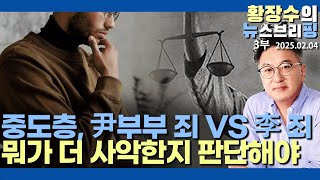 3부:중도층, 무당파 「尹 부부죄」 VS 「李 죄」 어느것이 더 사악한지 판단해야(2025.02.04)