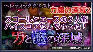 【DFFOO】ヘレティック力魔の深域2！今日も2人でハイスコア！