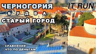 Старый город в Будве | Черногория 2023