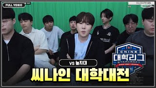 씨나인 대학대전.. 역대급입니다. 케이대 vs 늪지대 ●24.07.28