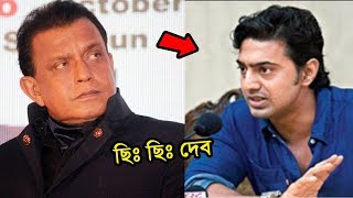 মিঠুন চক্রবর্তী নায়ক দেবকে কিভাবে অপমান করলো দেখুন || আসল ঘটনা কি? || Mithun Chakraborty News