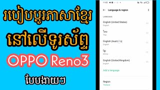 របៀបប្ដូរភាសាខ្មែរនៅលើទូរស័ព្ទ OPPO Reno3