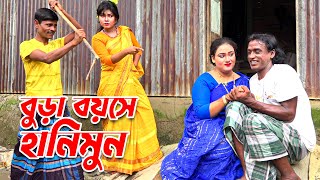 বুড়া বয়সে| হানিমুন | Bura Boyose Hanimoon | ভাদাইমা মজার কৌতুক | Tarchera Vadaima | New koutuk