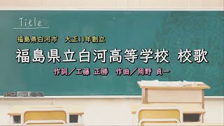 県立白河高等学校 （福島県）校歌「母校に寄する校歌斉唱」#0123