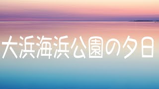 奄美の絶景[1]大浜海浜公園。夕日を撮りたい！