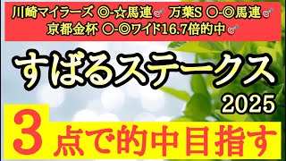 【すばるステークス2025】◎距離短縮で巻き返し十分狙えるあの馬から勝負だ！