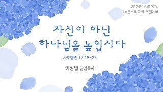 LA온누리교회 2024년 6월 30일 주일 2부 예배