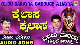 ಕೈಲಾಸ ಕೈಲಾಸ | Olidu Barayya Gadduge Ajjayya | Uttara Karnatka Bhajana Padagalu | Jhankar Music