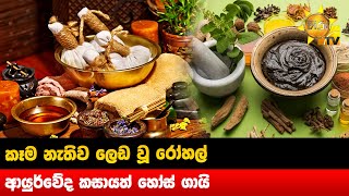 කෑම නැතිව ලෙඩ වූ රෝහල් - ආයුර්වේද කසායත් හෝස් ගායි  - Hiru News