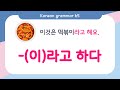 [ENG SUB]How to Learn Korean Basic grammar - 한국어 문법 65 [-(이)라고 하다] Korean Speaking Basic grammar