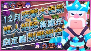 【破壞突擊隊】雙人組隊模式！自定義對戰組合！⭐️突擊搶先看⭐️空武發\u0026布萊恩