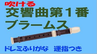 ブラームス交響曲１番 key+7 ソプラノリコーダー ドレミ運指つき