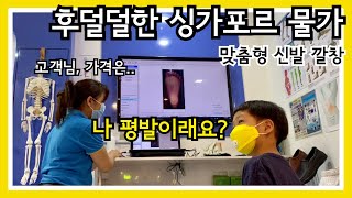 후덜덜한 싱가포르 물가 | 40만원짜리 평발 교정 맞춤 깔창 | 커스텀 인솔