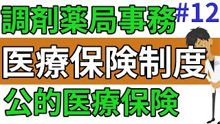 医療保険制度の概要をわかりやすく☆調剤薬局事務向けの公的医療保険について＃１２