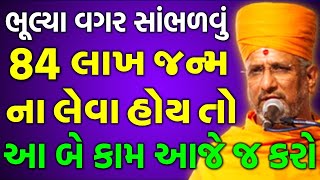 આ બે કામ આજે જ કરો | baps katha | baps pravachan | baps live | Baps Aksharvatsalswami |