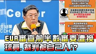 高端EUA審查前半數審委遭換 球員.裁判都自己人!? 國民大會 20210624 (1/4)