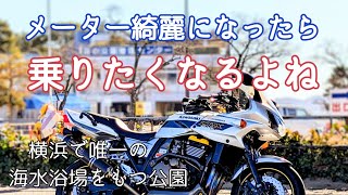 横浜市で唯一海水浴場がある公園からナップス幸浦へ　ZRX1200Sで流す横浜パトロール