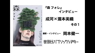 『森 フォレ』インタビュー 　成河×瀧本美織  その1【撮影・インタビュー  岡本健一】