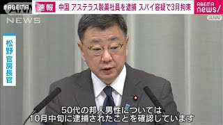 【速報】中国　アステラス製薬社員の日本人男性を逮捕　スパイ容疑で3月拘束(2023年10月19日)