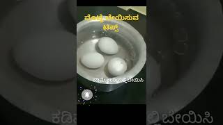 ಮೊಟ್ಟೆ ಬೇಯಿಸುವ ಸರಿಯಾದ ವಿಧಾನ||Egg Perfectly boiled #kitchentipsandtricks #kannadatips #Needu