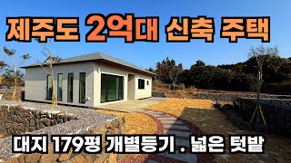 제주도 단층 주택 세컨하우스로 추천합니다. 179평 개별등기, 건물 27평, 제주도 전원주택, 제주도 부동산, 제주도 주택 매매, 하이하우스