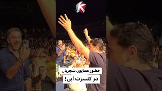 😍ابی و مهران مدیری در کنسرت همایون شجریان #shorts  #shortvideo