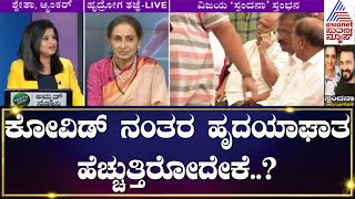 ಹಾರ್ಟ್ ಅಟ್ಯಾಕ್ ಹೇಗೆ?ಏಕೆ?| Discussion With Dr Vijayalakshmi Balekundri On How To Prevent Heart Attack