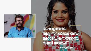 'മലയാളത്തിലെ ആദ്യ സ്റ്റാൻഡപ്പ് ലേഡി കൊമേഡിയനായിരുന്നു സുബി'; ഓർമകളുമായി കെഎസ് പ്രസാദ്