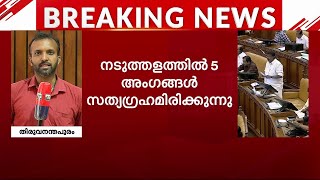 നിയമസഭയിൽ പ്രതിപക്ഷത്തിന്റെ അസാധാരണ സമരം| Kerala Assembly | Opposition Satyagraha | Mathrubhumi News