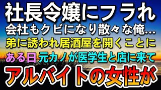 【感動する話】社長令嬢にフラれて会社はクビになった俺。弟と居酒屋を始めた。ある日元カノが医学生と一緒に店に訪れ「安っぽい店」嫌味を言われた…するとオウムが…【泣ける話】【いい話】