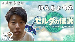 はんじょう『ゼルダの伝説 ティアーズ オブ ザ キングダムを初見プレイ #2』【2024/1/7】