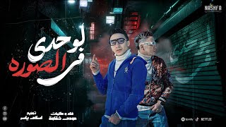 كليب لوحدي في الصوره - مودي شقاوه - توزيع اسلام ياسر - الفيديو الرسمي 2025 Official Video