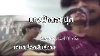 นางฟ้าดอกปุด - เอนก ร็อคพันธุ์ทาง | cover เอฟ ft. เบิ้ล