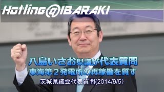 八島いさお県議が初の代表質問＜東海第２原発の再稼働問題＞