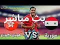 بث مباشر مباراة سوريا  وهونغ كونغ تصفيات كأس أسيا للناشئين