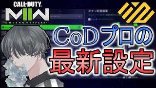 【CoD:MW2】Nth Neciysの最新設定！感度・グラフィック