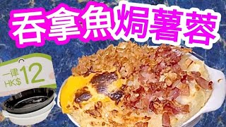 Cheesy baked potatoes with tuna and bacon in oven煙肉吞拿魚芝士焗薯蓉