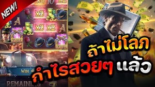 สล็อตเว็บตรง สล็อตแตกง่าย สล็อตมาเฟีย Mafia mayhem pg สล็อตpg เว็บตรง