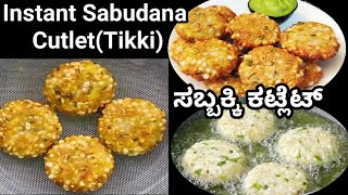 ಗರಿಗರಿಯಾದ ಸಬ್ಬಕ್ಕಿ ವಡೆ ಕಟ್ಲೆಟ್/Sabudana vada recipe in kannada/sabakki vade/Tea time snack