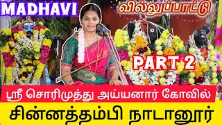 சொரிமுத்து அய்யனார் கோயில் | சின்னத்தம்பி நாடார் பட்டி | மாதவி வில்லுப்பாட்டு | OVM TV Part 2