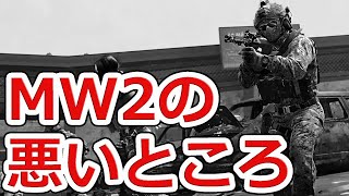 CoD:MW2を買わない方が良い3つの理由【NHG】