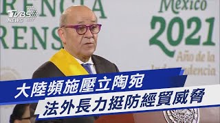 【國際】大陸頻施壓立陶宛 法外長力挺防經貿威脅