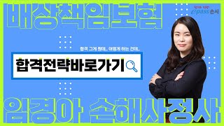 [이패스손사] 2023년 손해사정사 시험 대비 배상책임보험 합격전략바로가기(임경아 손해사정사)